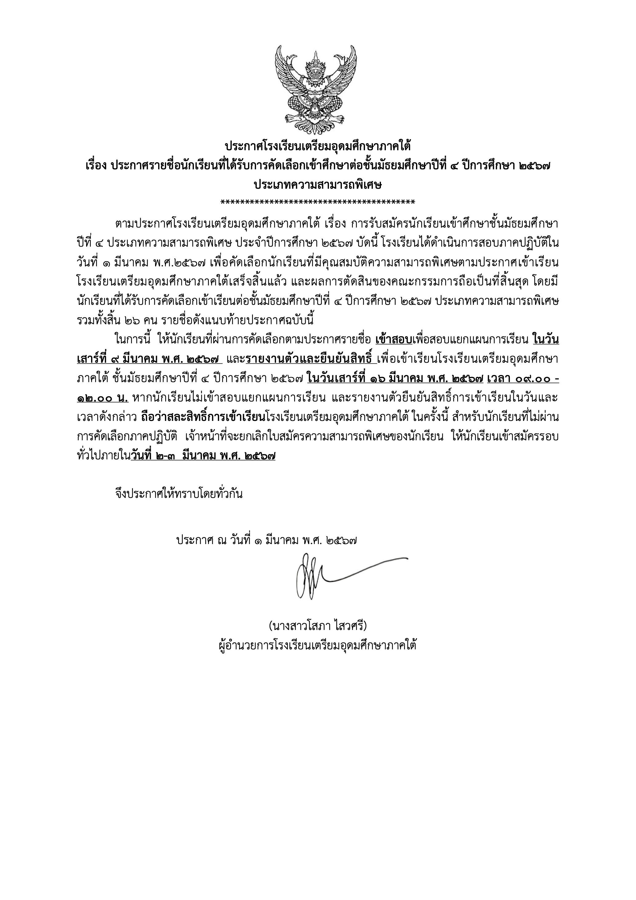 1. ประกาศรายชื่อผ่านการคัดเลือกความสามารถพ