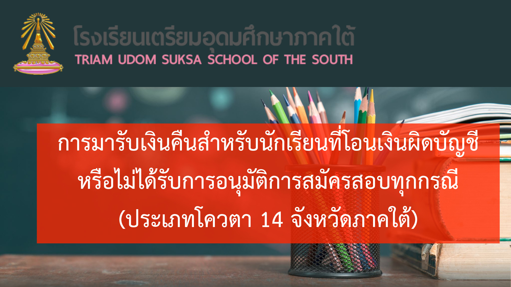 การรับเงินคืนสำหรับนักเรียนที่โอนเงินผิดบัญชีหรือไม่ได้รับการอนุมัติการสมัครสอบทุกกรณี