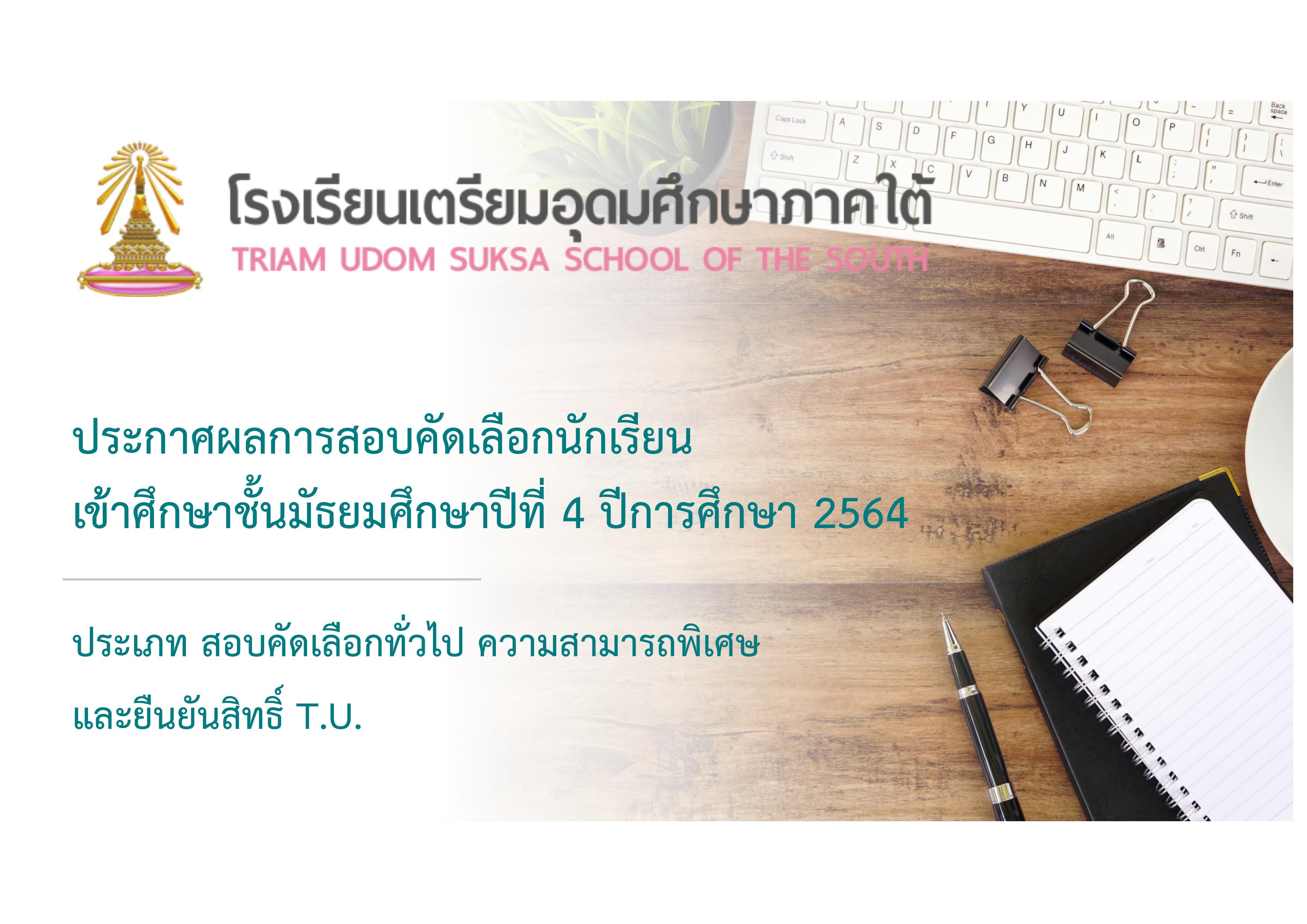 ประกาศผลการสอบคัดเลือกนักเรียนเข้าศึกษาชั้นมัธยมศึกษาปีที่ 4 ปีการศึกษา 2564 ประเภท สอบคัดเลือกทั่วไป ความสามารถพิเศษ และยืนยันสิทธิ์ T.U.