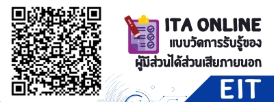 แบบวัดการรับรู้ของผู้มีส่วนได้ส่วนเสียภายนอก (EIT)