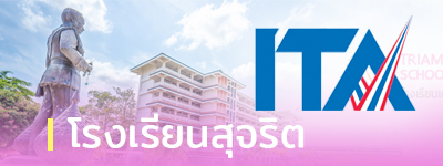 โรงเรียนสุจริต