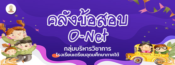 คลังข้อสอบ O-net