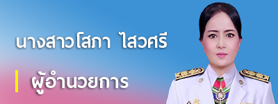 ผู้อำนวยการโรงเรียน