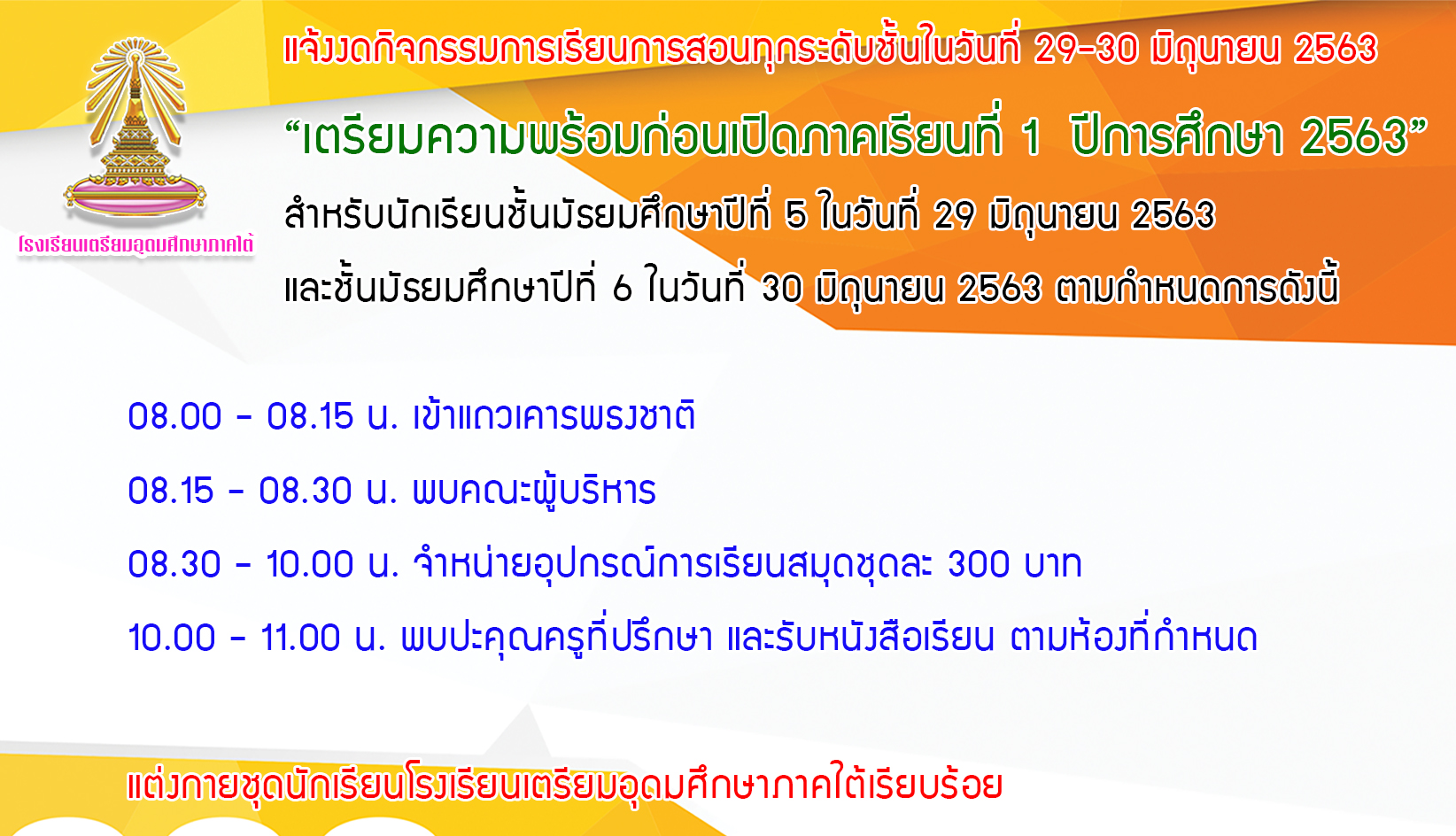 63 06 26 แจ้งงดการเรียน29 30 63