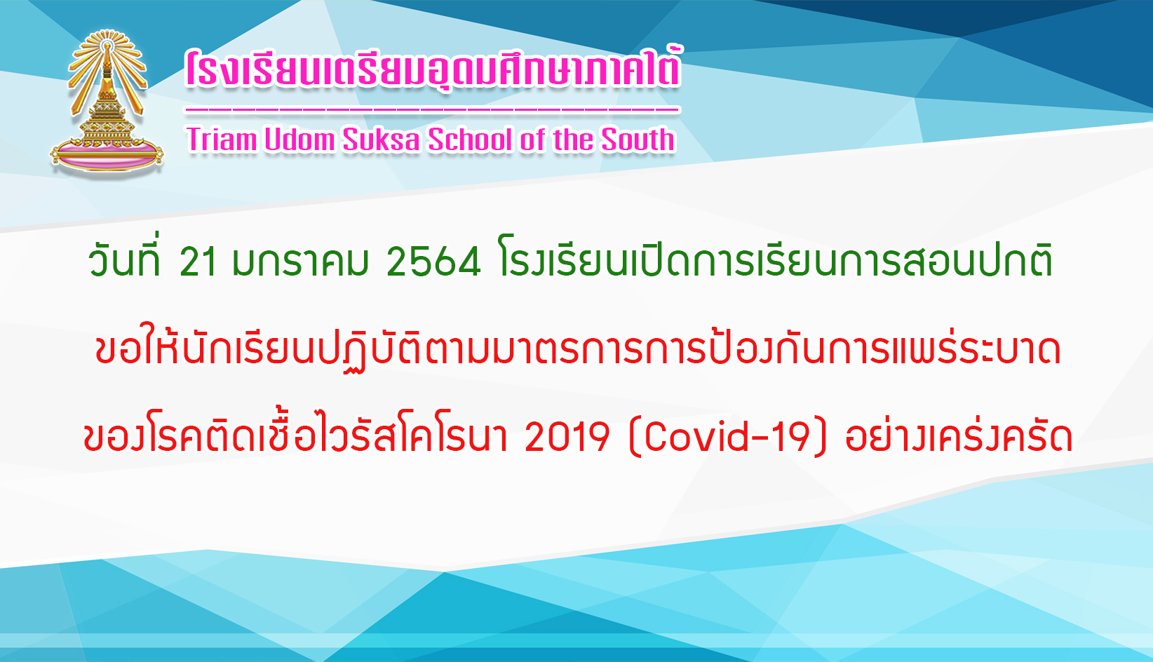 64 01 20เปิดการเรียนการสอนปกติ