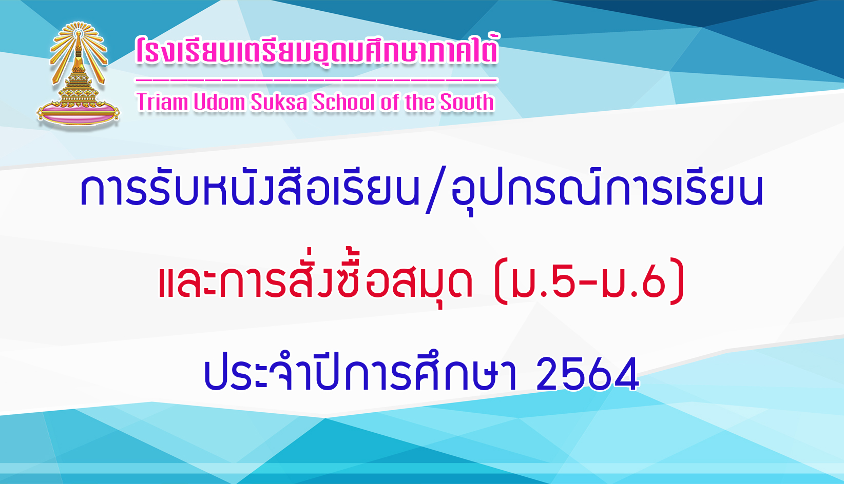 64 05 14การรับหนังสือเรียนและอุปกรณ์การเรียน2564