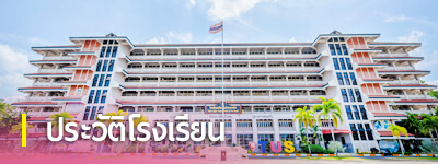 ประวัติโรงเรียน