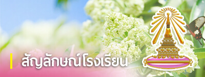 สัญลักษณ์โรงเรียน