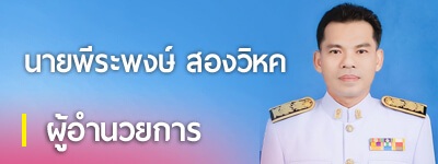 ผู้อำนวยการโรงเรียน
